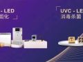 Defining the Application of UVLED Industry from "Chip" | Youweixing cordially invites you to attend the 62nd CEIA Conference